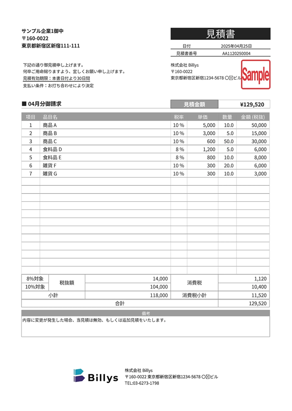 見積書