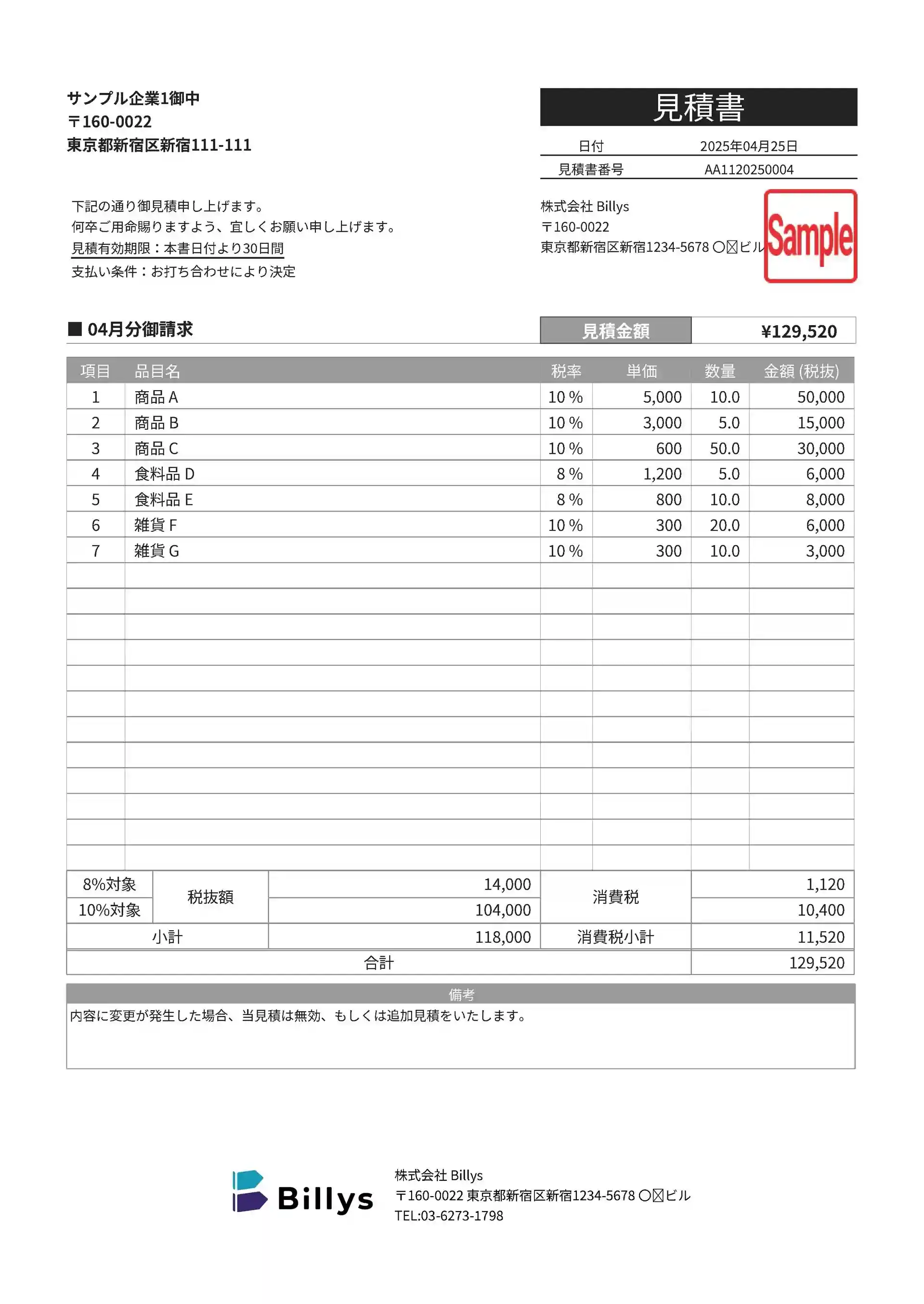 見積書
